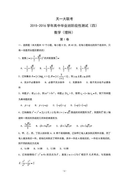 河南省天一大联考2016届高三阶段性测试(四) 数学(理) Word版含答案