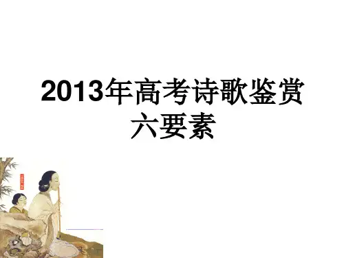 高考诗歌鉴赏六要素汇编