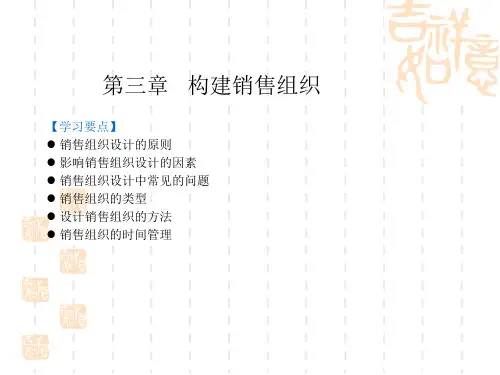 第三章销售组织构建