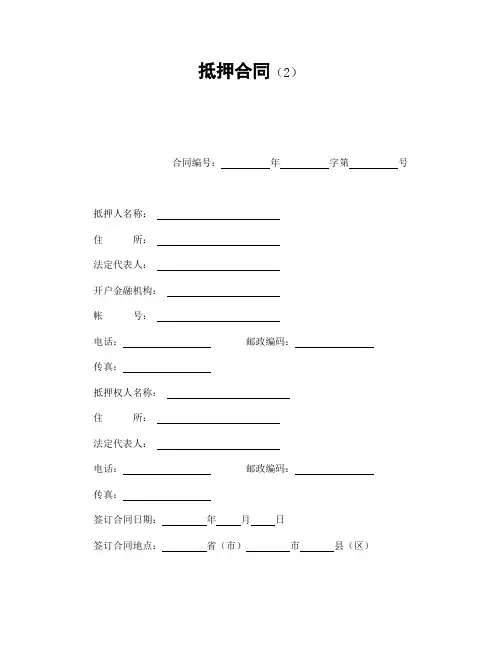 抵押合同(2)