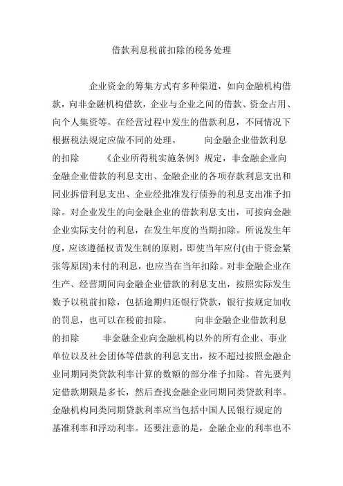 借款利息税前扣除的税务处理