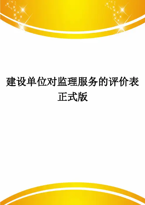 建设单位对监理服务的评价表正式版