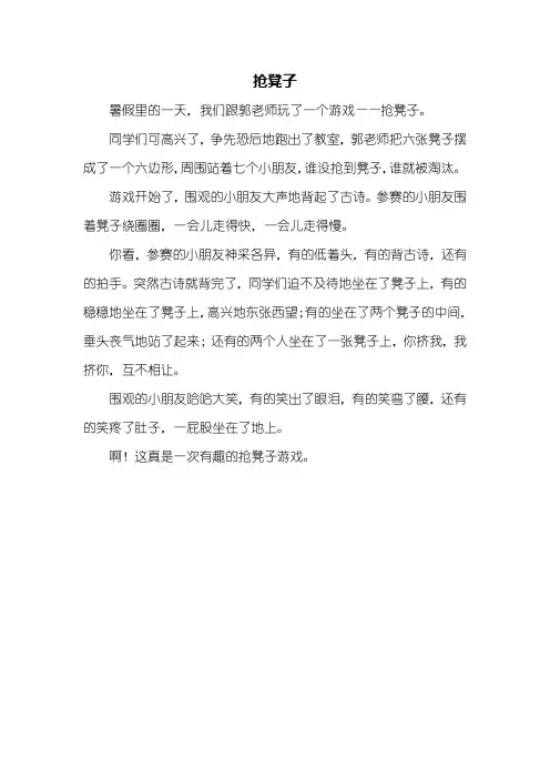 三年级作文：抢凳子作文300字