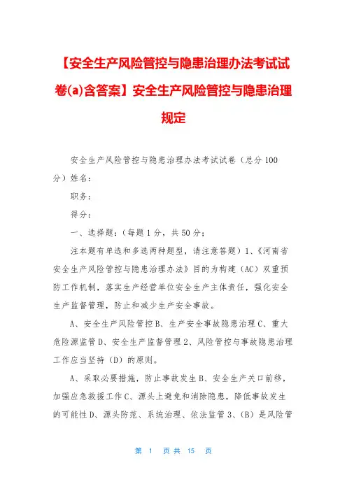 【安全生产风险管控与隐患治理办法考试试卷(a)含答案】安全生产风险管控与隐患治理规定