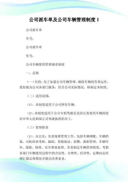 公司派车单及公司车辆管理守则.doc