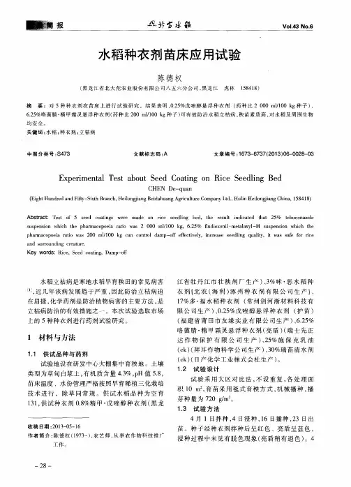水稻种衣剂苗床应用试验