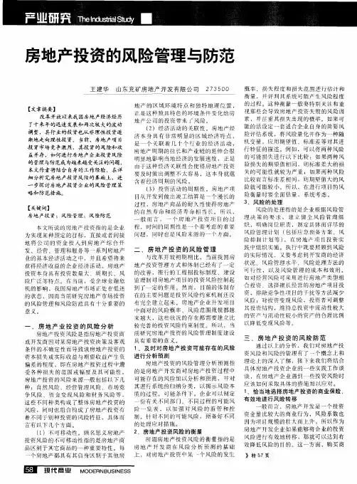 房地产投资的风险管理与防范