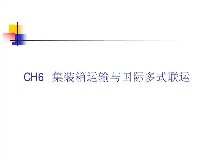 第六章 集装箱运输与国际多式联运-2
