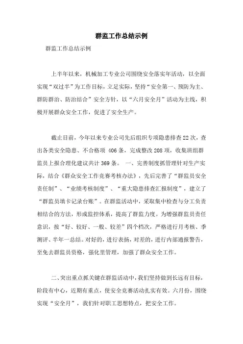 群监工作总结示例