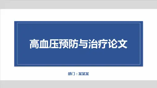 高血压预防与治疗论文