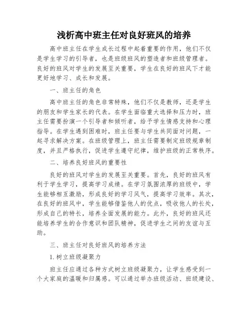 浅析高中班主任对良好班风的培养