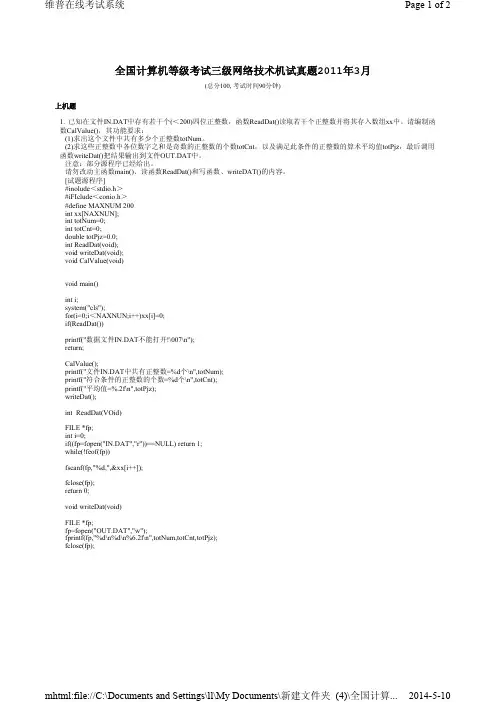 全国计算机等级考试三级网络技术机试真题2011年3月