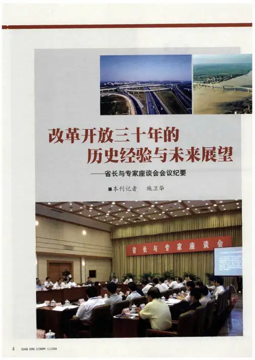 改革开放三十年的历史经验与未来展望——省长与专家座谈会会议纪要