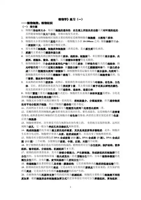 《植物学》1、2、章练习(一)