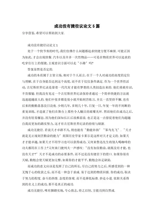 成功没有捷径议论文5篇