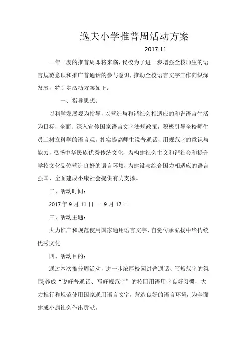 逸夫小学推普周活动方案