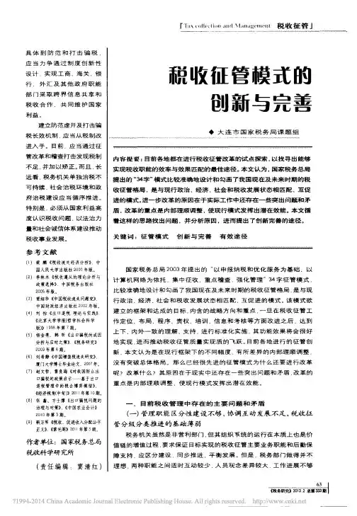 税收征管模式的创新与完善