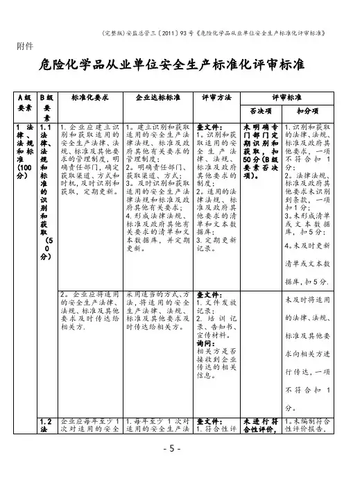 (完整版)安监总管三〔〕93号《危险化学品从业单位安全生产化评审》