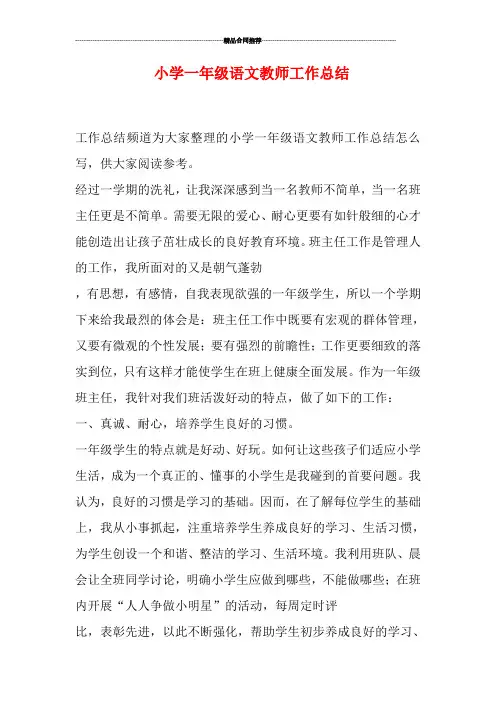 小学一年级语文教师工作总结