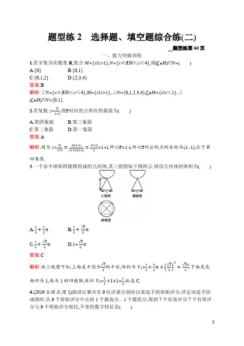 高考数学第二轮复习-题型练2 选择题、填空题综合练(二)