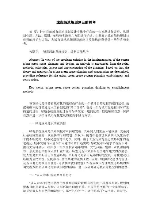 城市绿地规划建设的思考