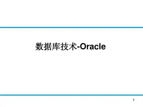 Oracle数据库