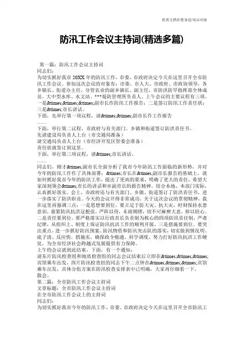 防汛工作会议主持词(精选多篇)