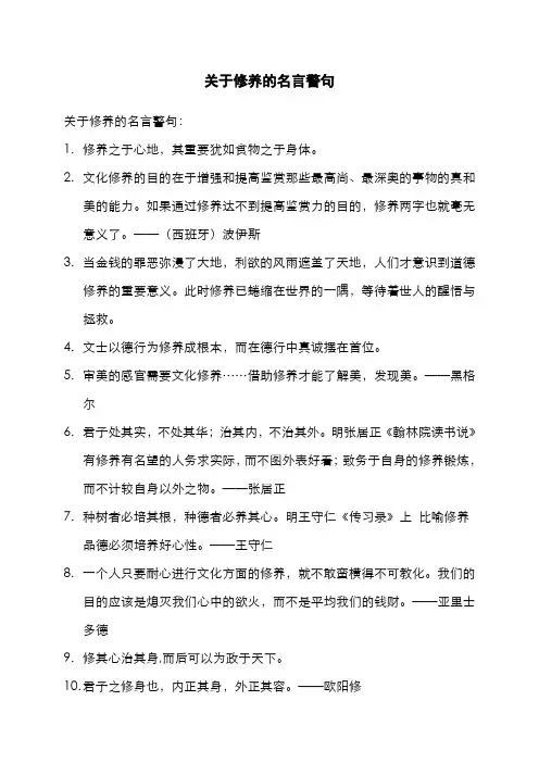 关于修养的名言警句