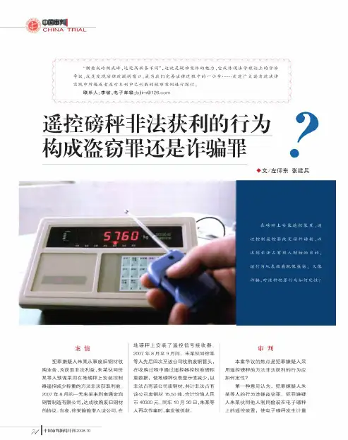遥控磅秤非法获利的行为构成盗窃罪还是诈骗罪?