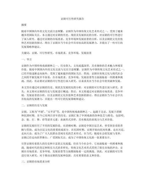 京剧可行性研究报告
