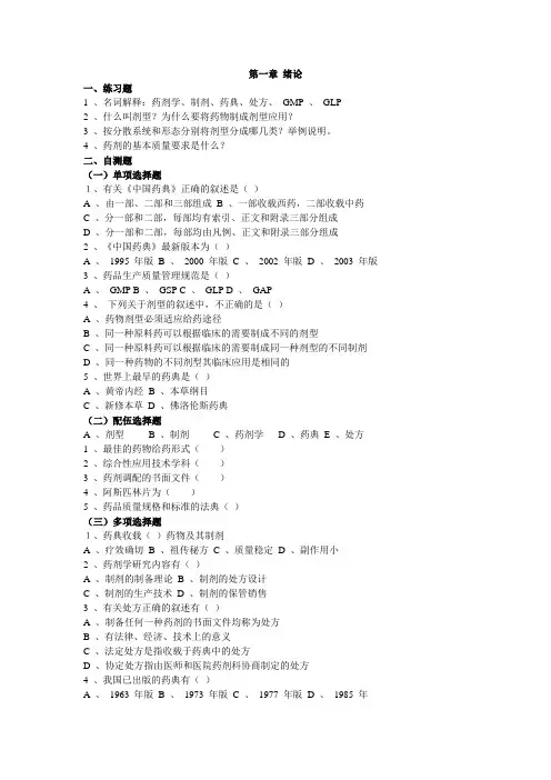 《药物制剂技术》习题集