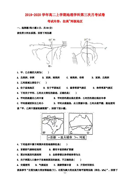 【试卷】2019-2020学年上学期高二年级地理学科第3次月考试卷(附参考答案)(考试内容：拉美~两极地区)