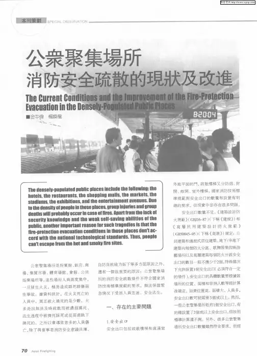 公众聚集场所消防安全疏散的现状及改进