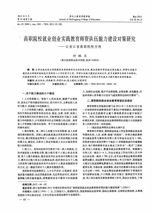 高职院校就业创业实践教育师资队伍能力建设对策研究——以浙江省高职院校为例