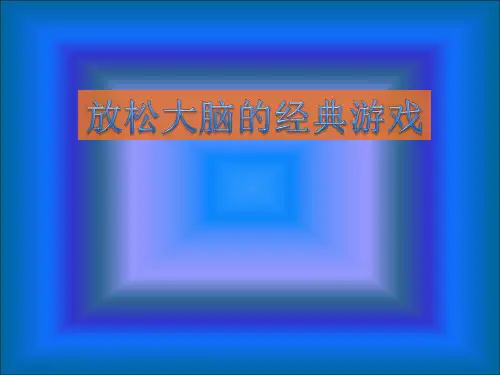 放松大脑的经典游戏