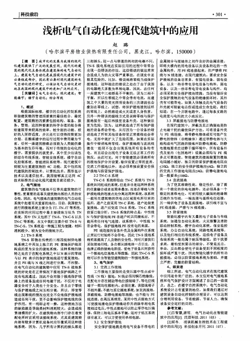 浅析电气自动化在现代建筑中的应用