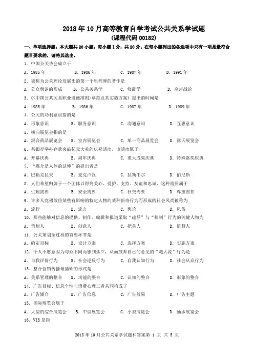 2018年10月公共关系学试题和答案