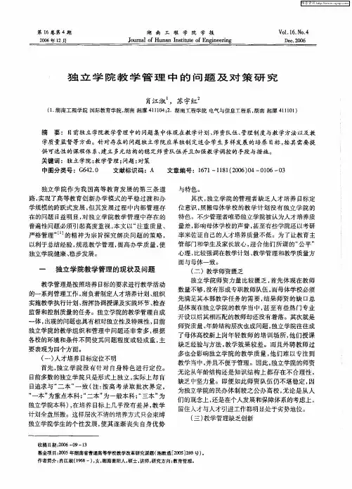 独立学院教学管理中的问题及对策研究