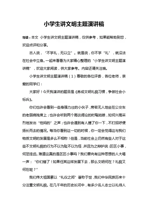 小学生讲文明主题演讲稿