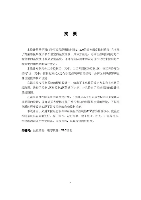 基于PLC的温室温度控制系统设计