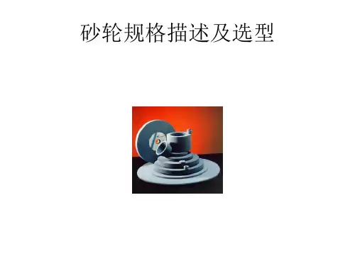 砂轮规格描述