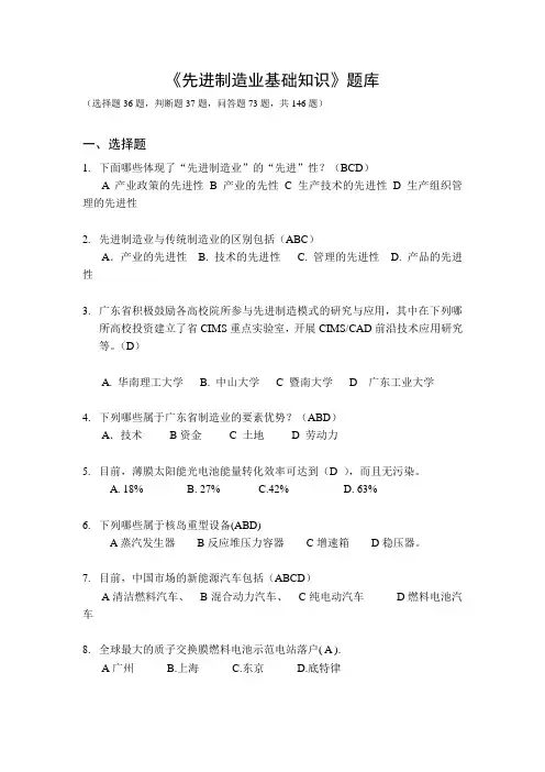 《先进制造业基础知识》题库与答案解析