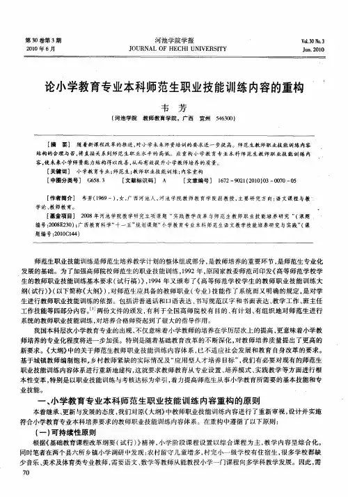 论小学教育专业本科师范生职业技能训练内容的重构