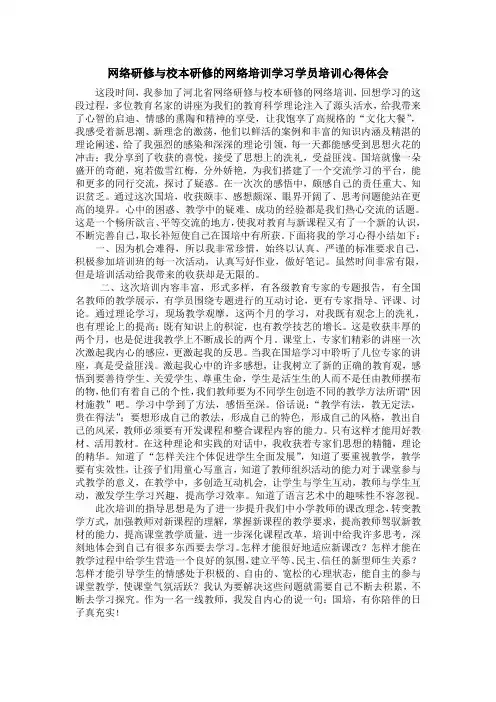 网络研修与校本研修的网络培训学习学员培训心得体会