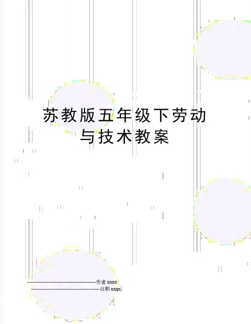 最新苏教版五年级下劳动与技术教案