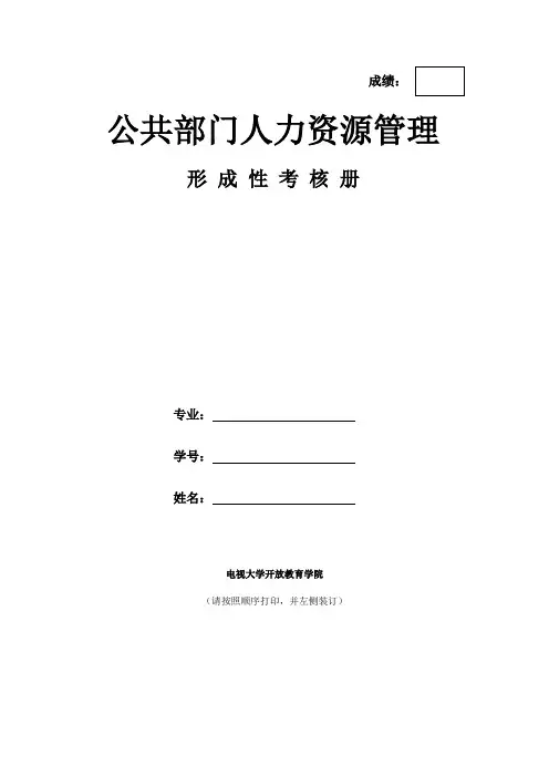《公共部门人力资源管理》作业.doc