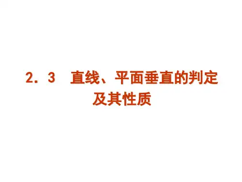 高中数学人教A版必修二课件：2.3.1 直线与平面垂直的判定