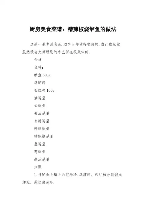 厨房美食菜谱：糟辣椒烧鲈鱼的做法