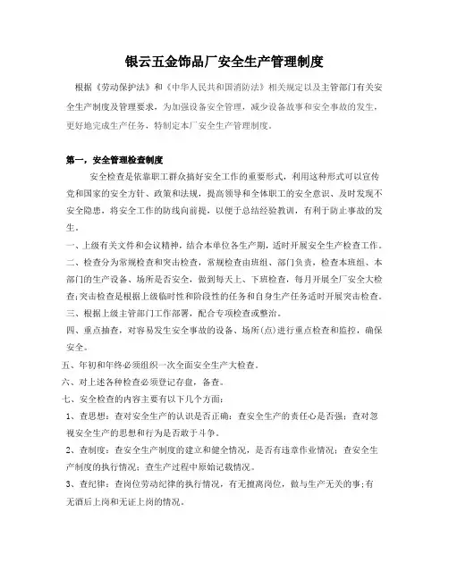 五金饰品厂安全生产管理制度