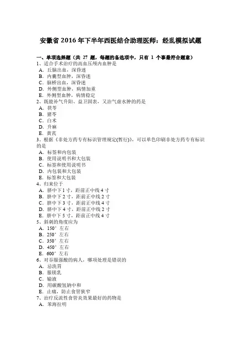 安徽省2016年下半年西医结合助理医师：经乱模拟试题